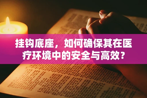 挂钩底座，如何确保其在医疗环境中的安全与高效？