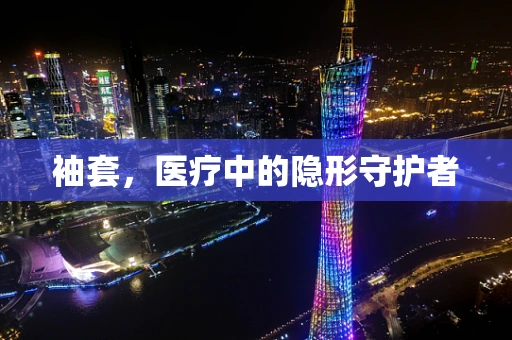 袖套，医疗中的隐形守护者